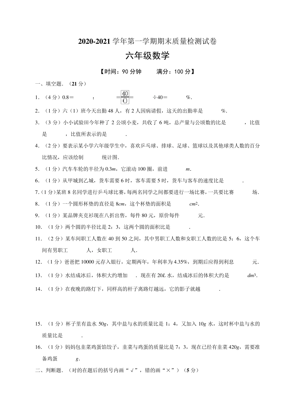 20202021学年六年级(上)期末数学试卷含答案人教版(_第1页