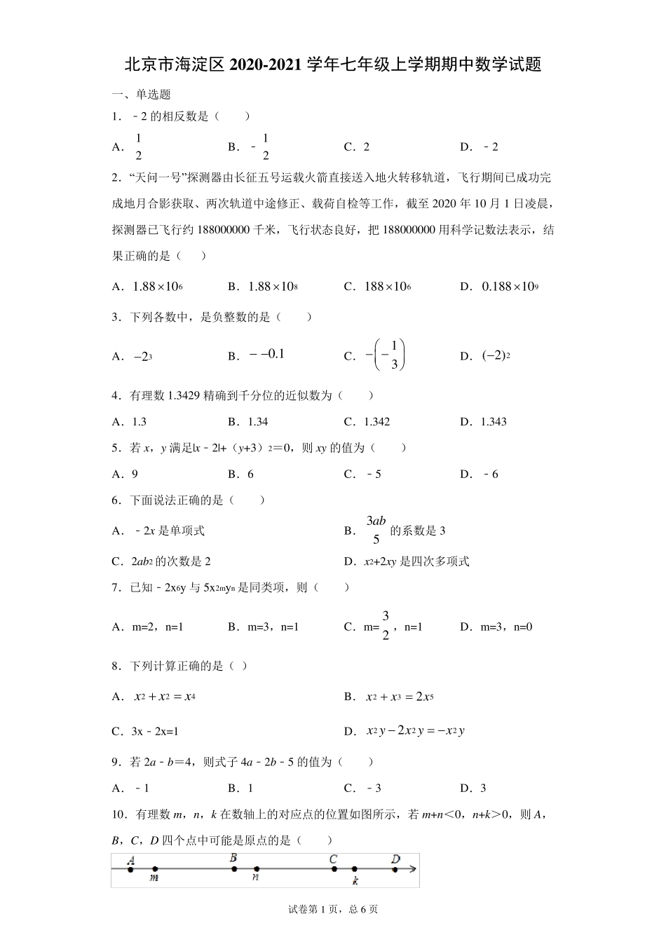 20202021学年北京市海淀区七年级(上)学期期中数学试卷_第1页