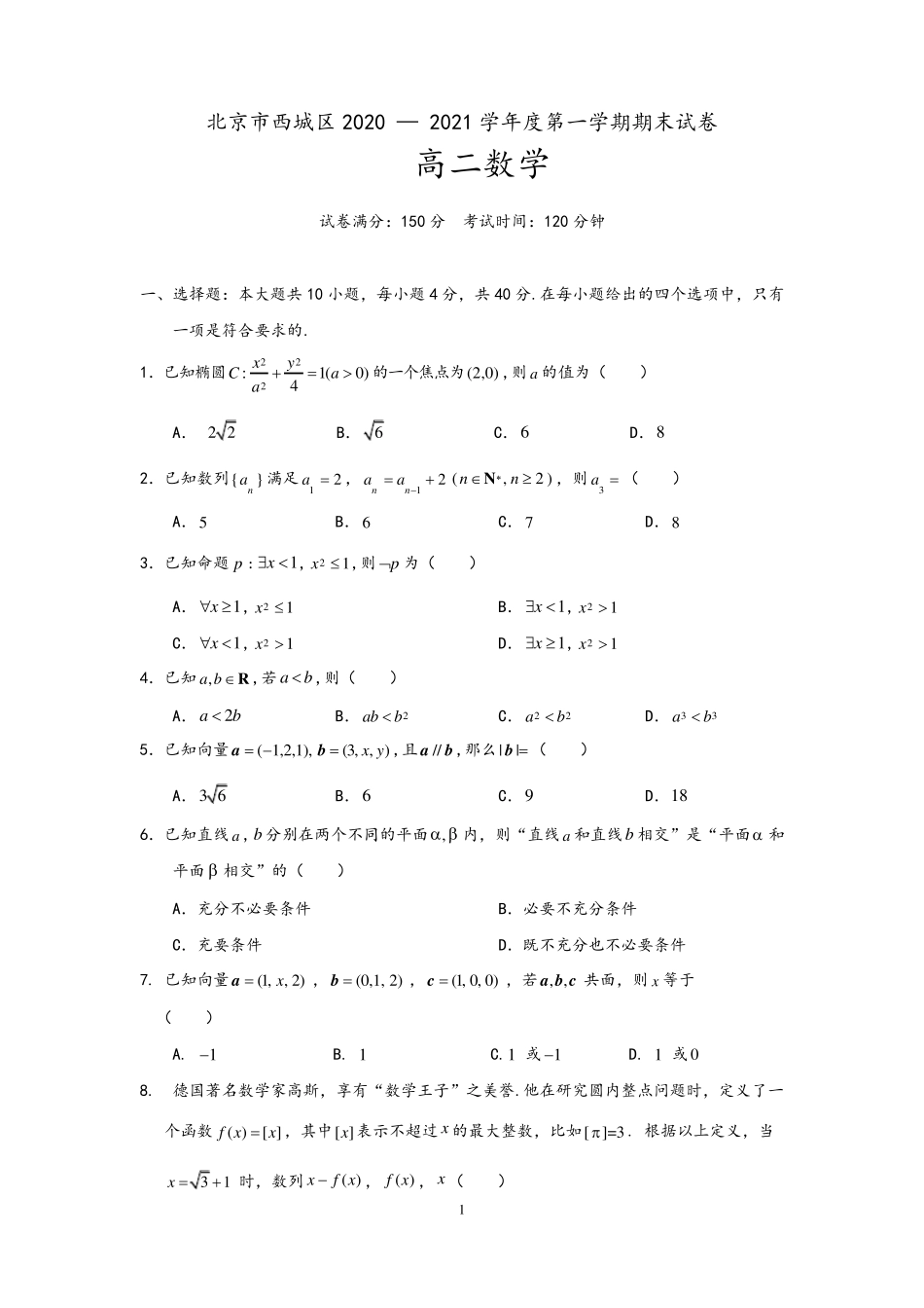 20202021学年北京市西城区高二上学期期末考试数学试题(含答案解析)_第1页