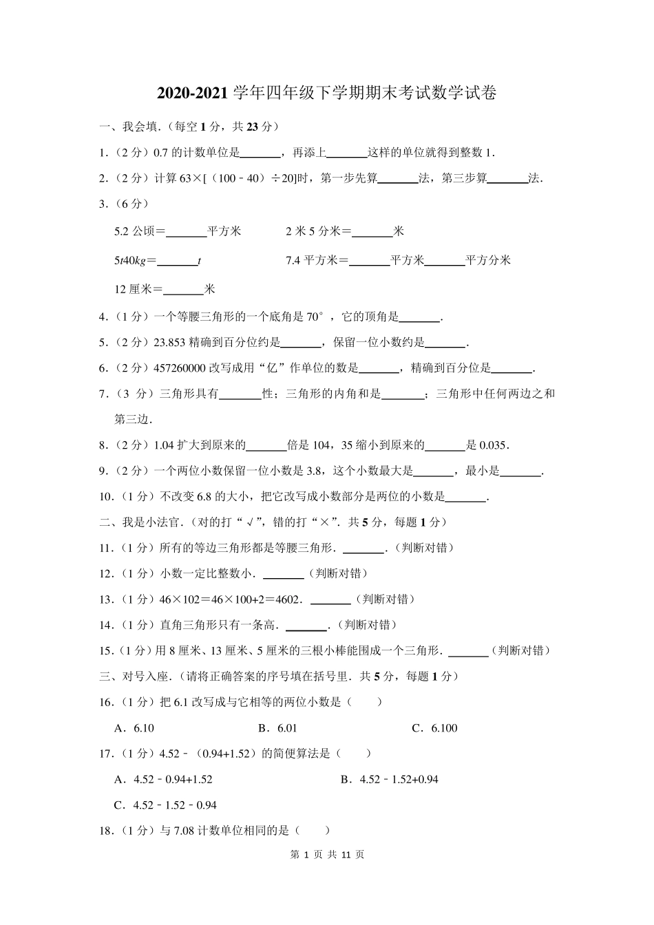 20202021学年四年级下期末考试数学试卷及答案_第1页