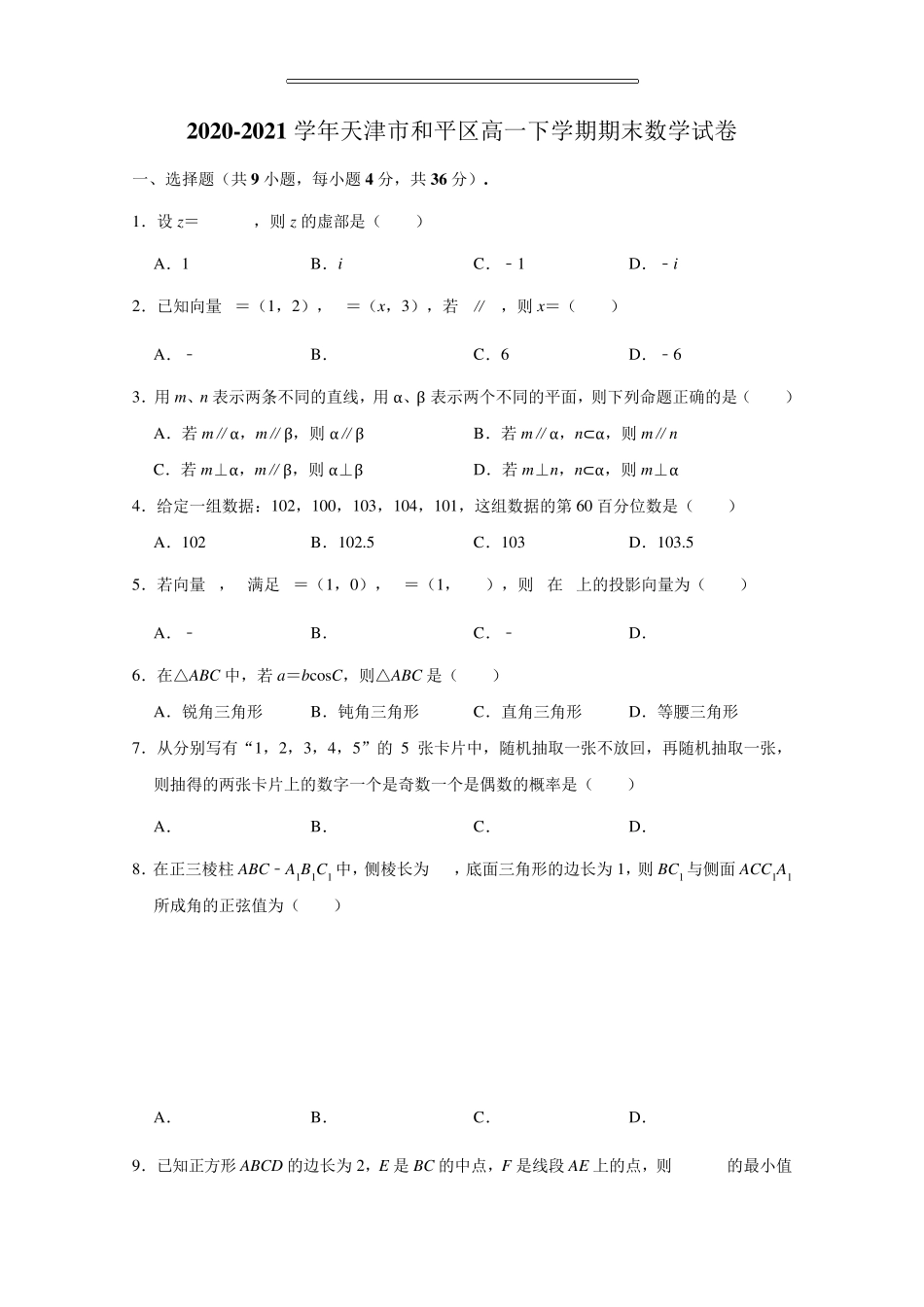 20202021学年天津市和平区高一下学期期末数学试卷_第1页