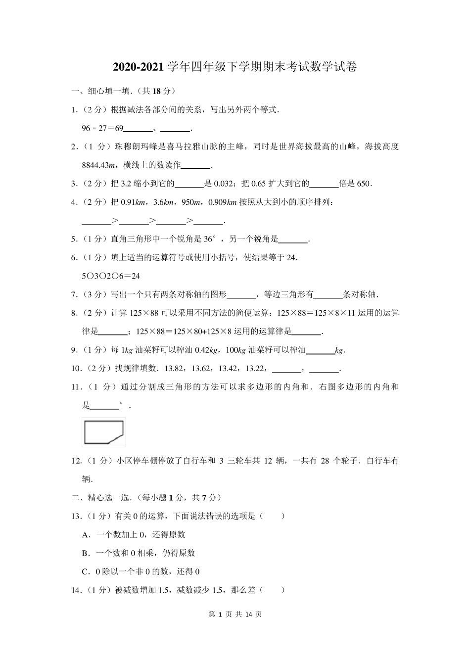 20202021学年四年级下期末考试数学试卷含答案_第1页