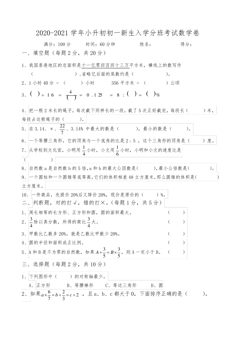 20202021学年小升初初一新生入学分班考试数学卷_第1页