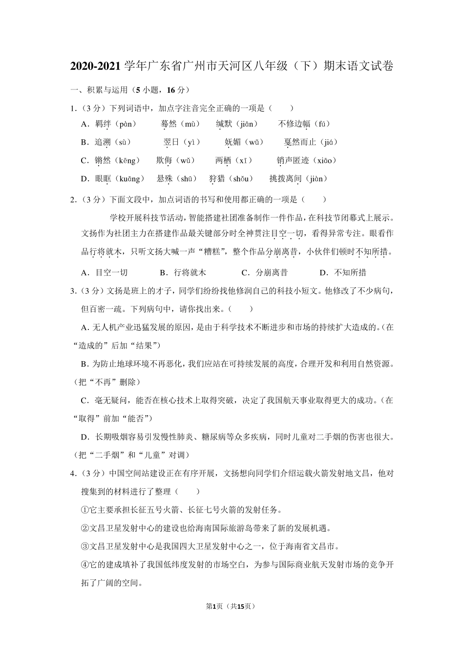 20202021学年广东省广州市天河区八年级(下)期末语文试卷_第1页