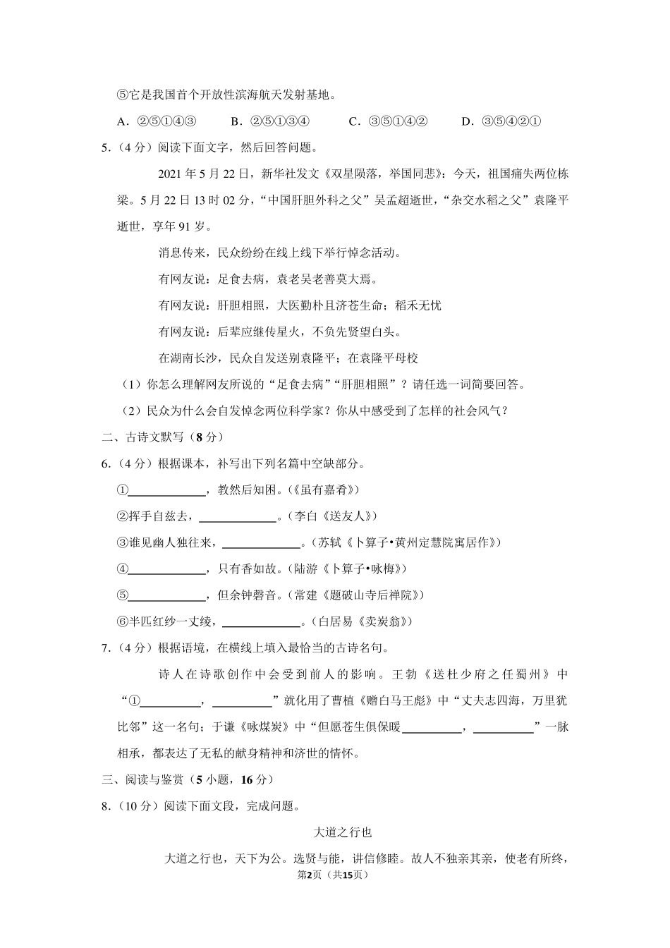 20202021学年广东省广州市天河区八年级(下)期末语文试卷_第2页