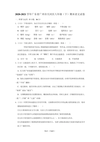 20202021学年广东省广州市天河区八年级(下)期末语文试卷