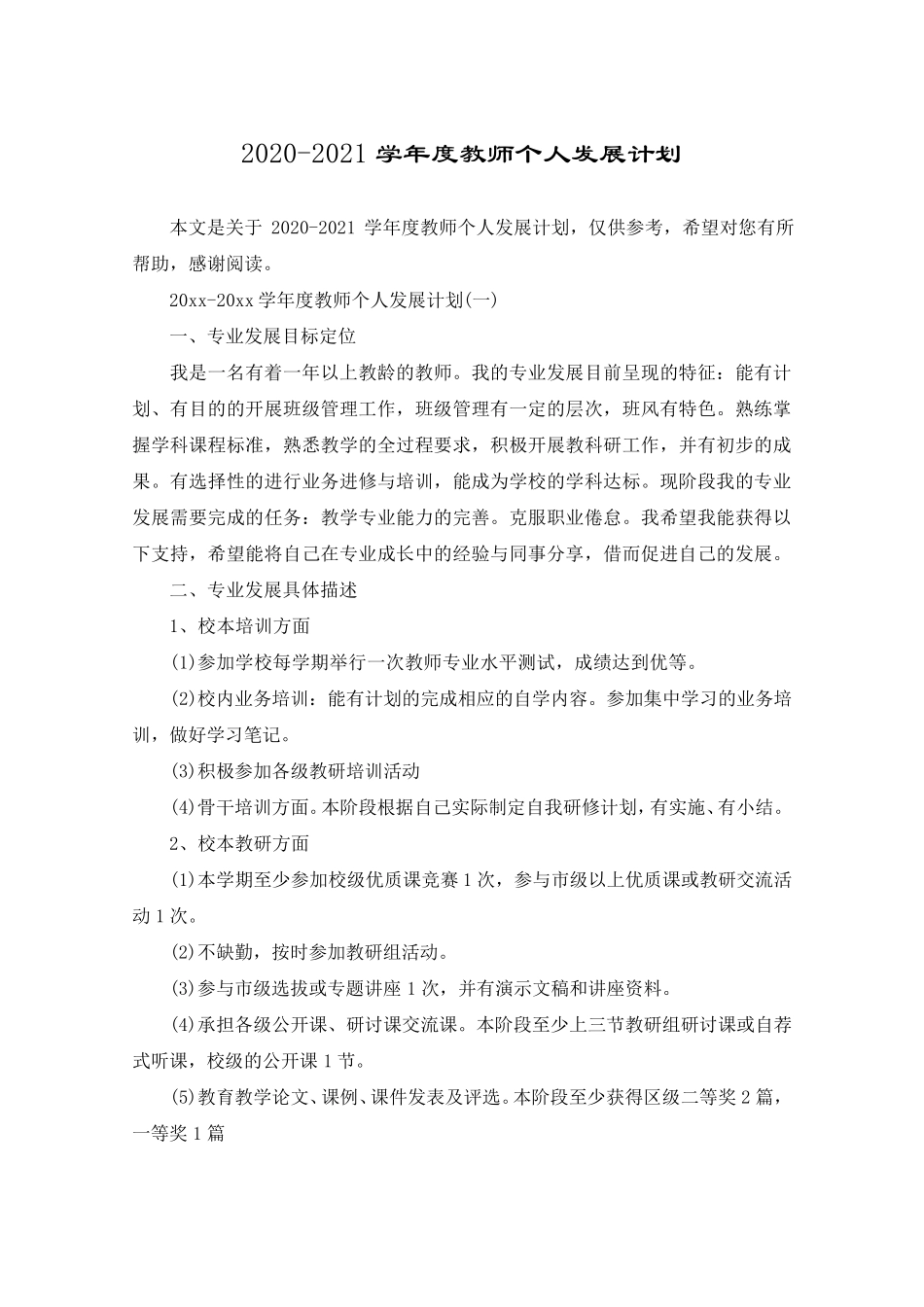20202021学年度教师个人发展计划_第1页