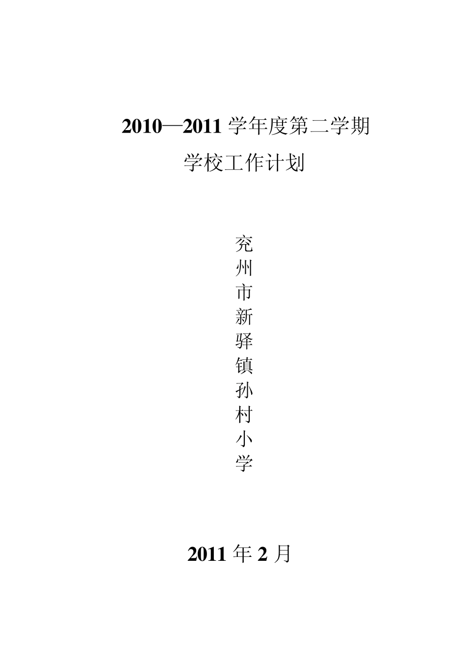 20202021学年度第二学期学校工作计划_第1页