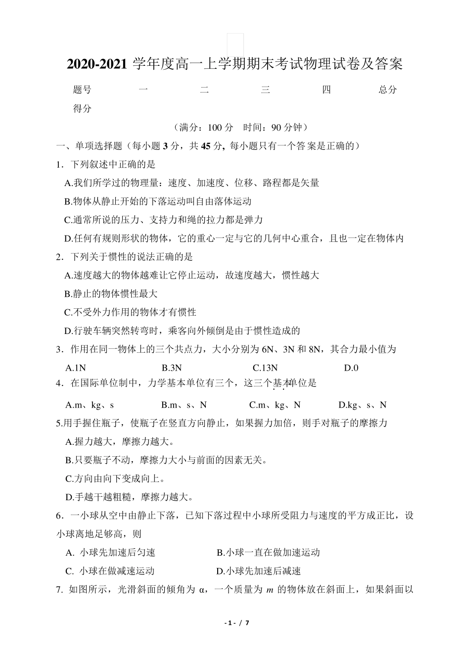 20202021学年度高一上学期期末考试物理试卷及答案_第1页