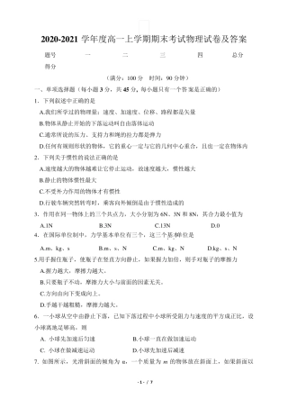 20202021学年度高一上学期期末考试物理试卷及答案