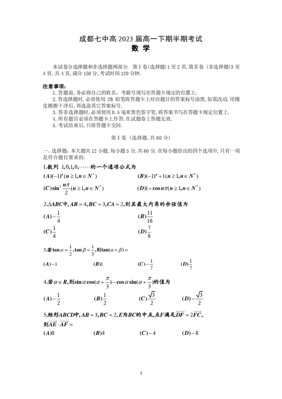20202021学年成都七中高一下期半期考试数学试卷及答案_第1页