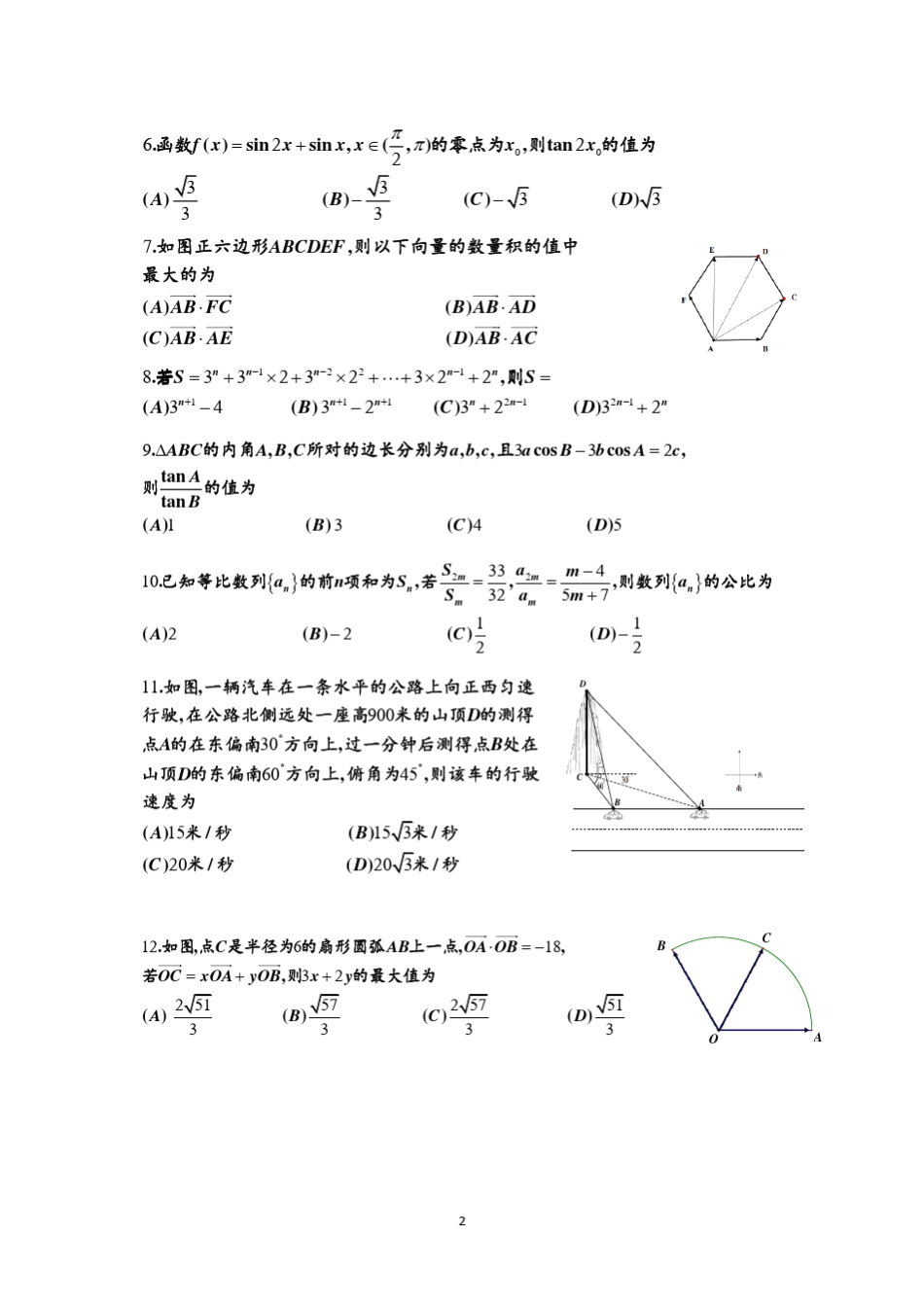 20202021学年成都七中高一下期半期考试数学试卷及答案_第2页
