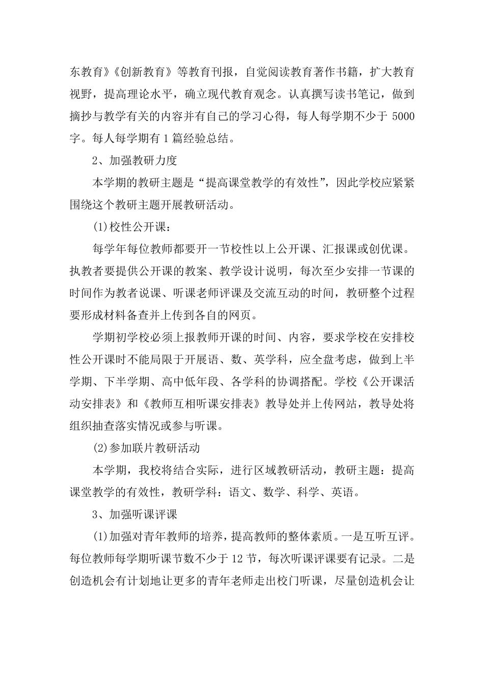 20202021学年新学期小学教研工作计划_第2页