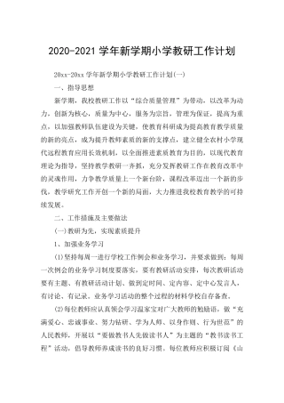 20202021学年新学期小学教研工作计划