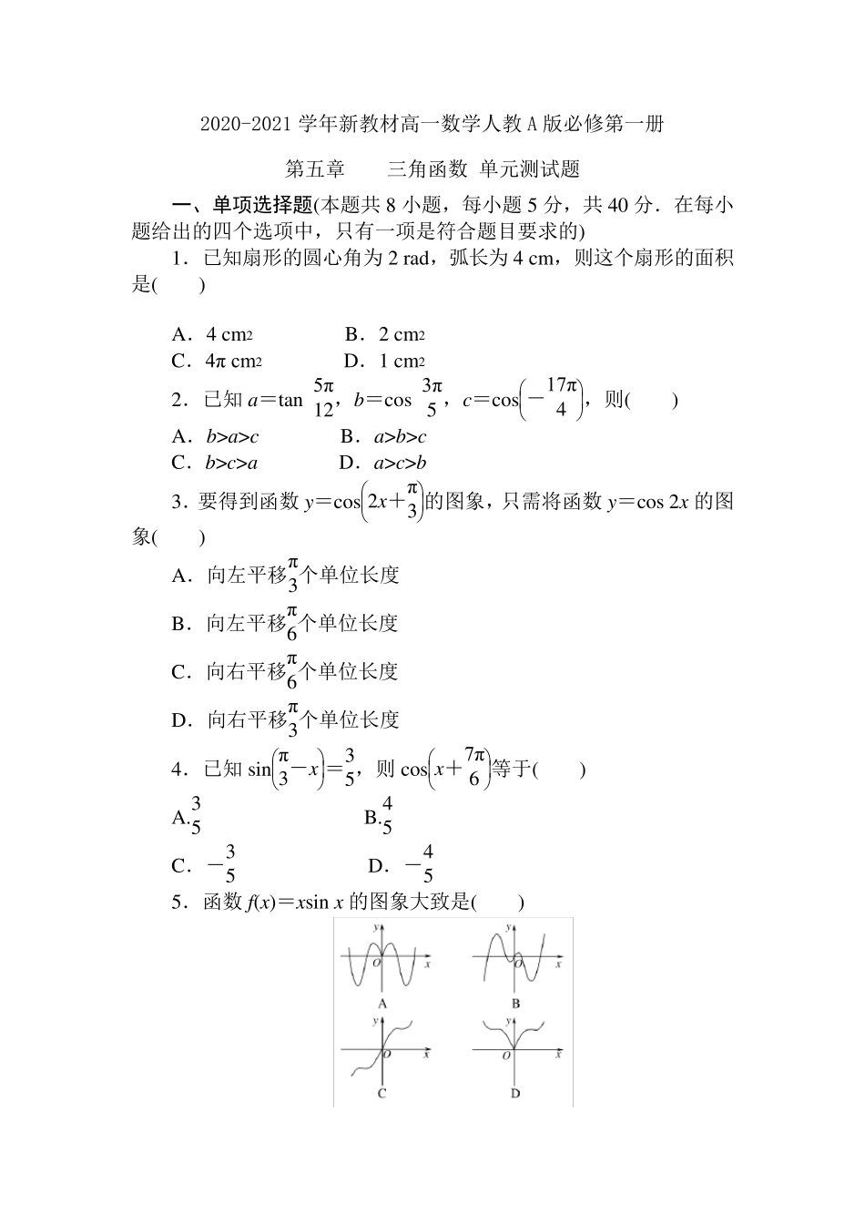 20202021学年新教材人教A版高一数学必修第一册第五章三角函数单元测试_第1页