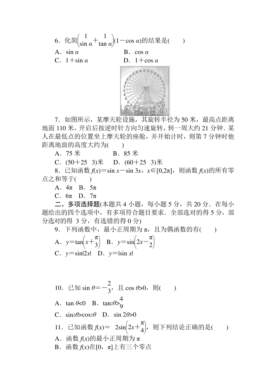20202021学年新教材人教A版高一数学必修第一册第五章三角函数单元测试_第2页