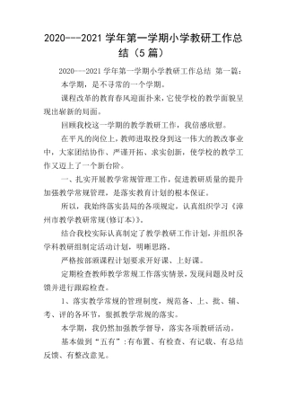 20202021学年第一学期小学教研工作总结(5篇)