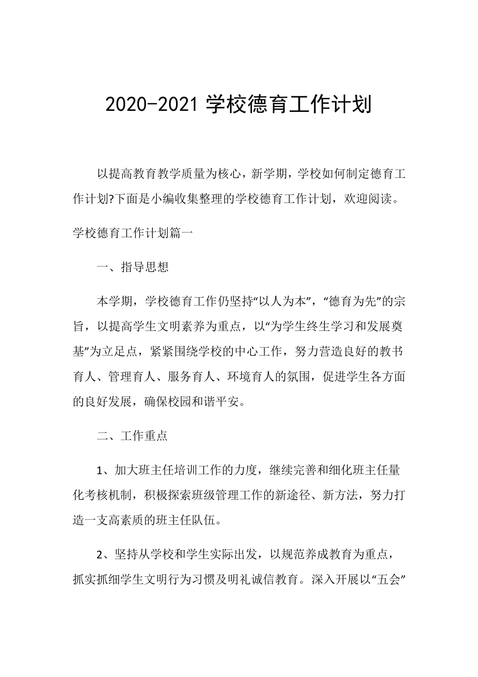 20202021学校德育工作计划_第1页