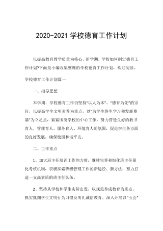 20202021学校德育工作计划