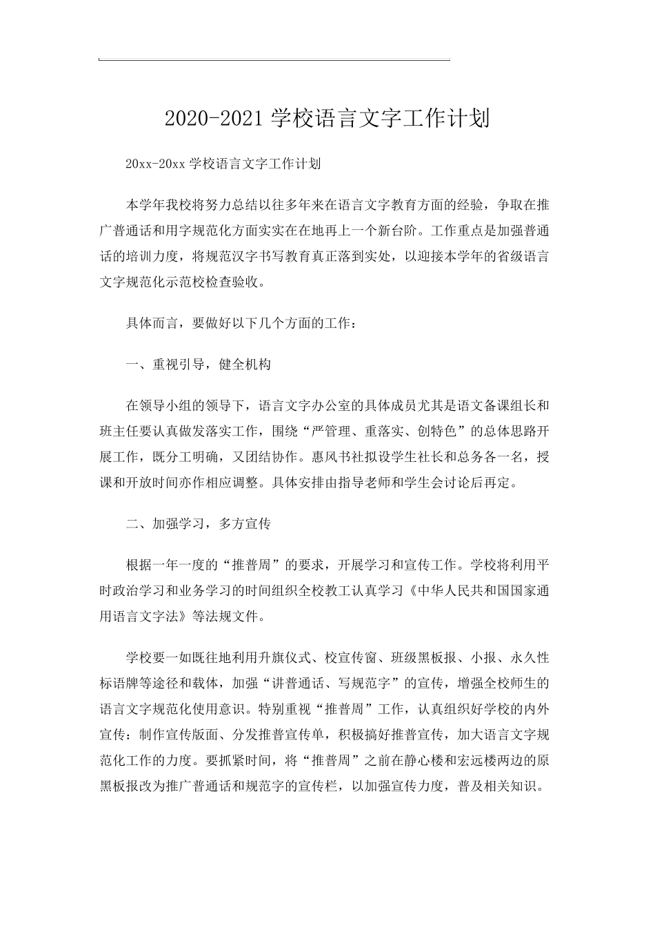 20202021学校语言文字工作计划_第1页