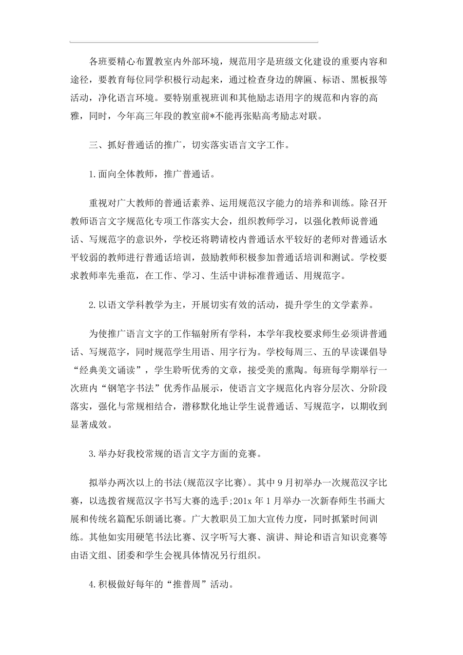 20202021学校语言文字工作计划_第2页