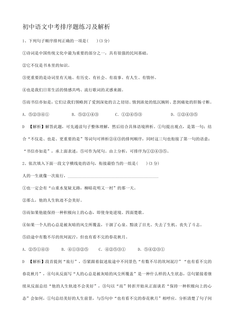20202021年中考语文专题复习：语文中考排序题练习及解析_第1页