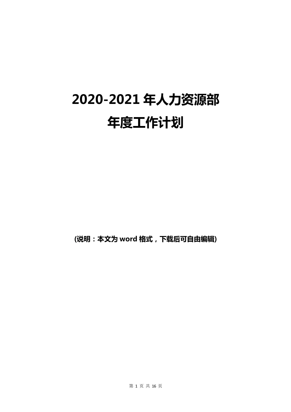20202021年人力资源部年度工作计划_第1页