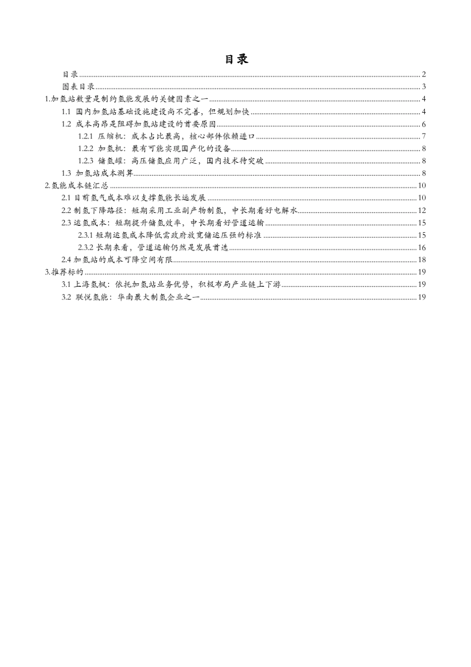 20202021年加氢站与氢气成本专题分析报告_第2页