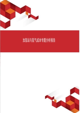 20202021年加氢站与氢气成本专题分析报告