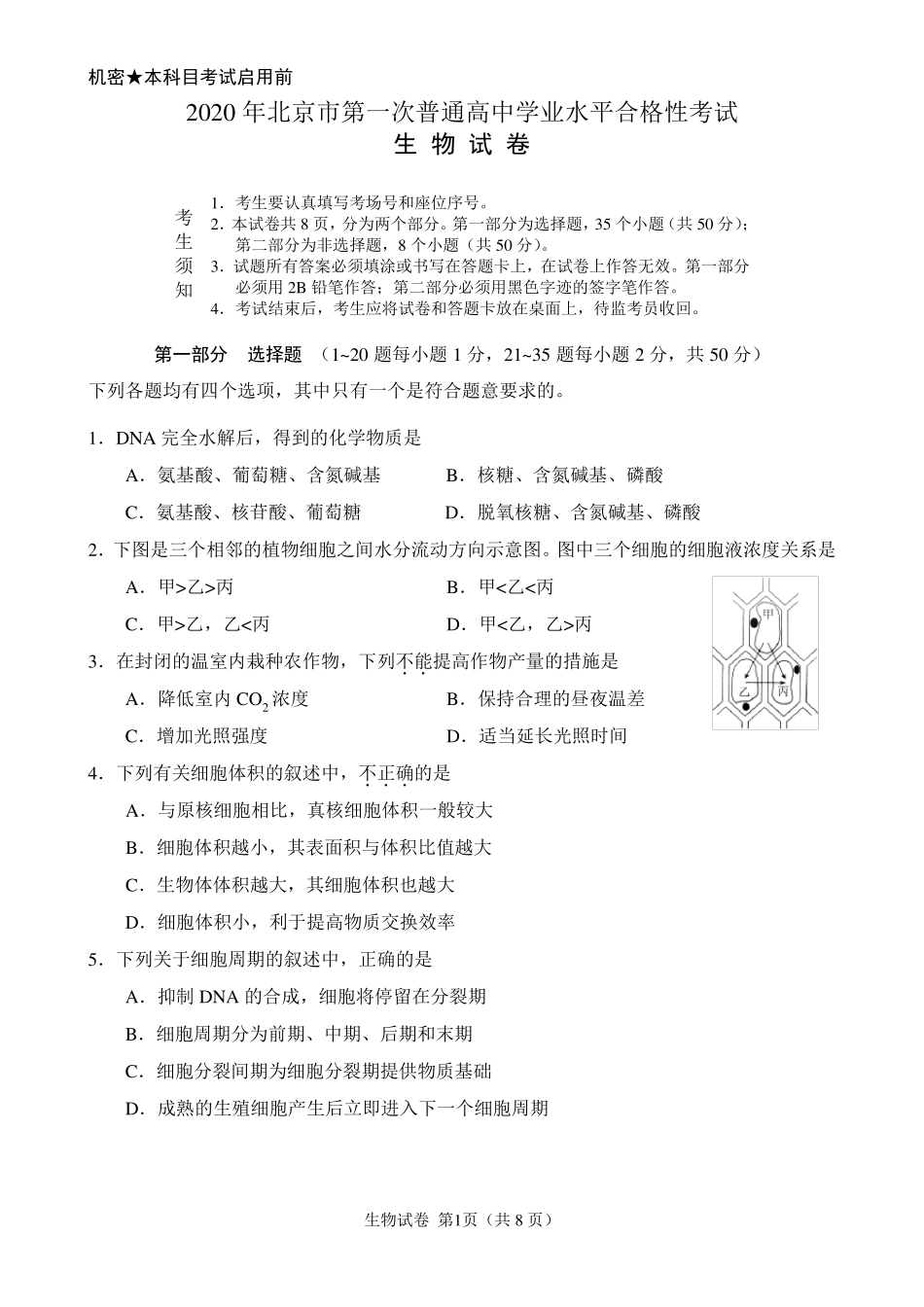 20202021年北京市第一次普通高中学业水平合格性考试生物试卷_第1页
