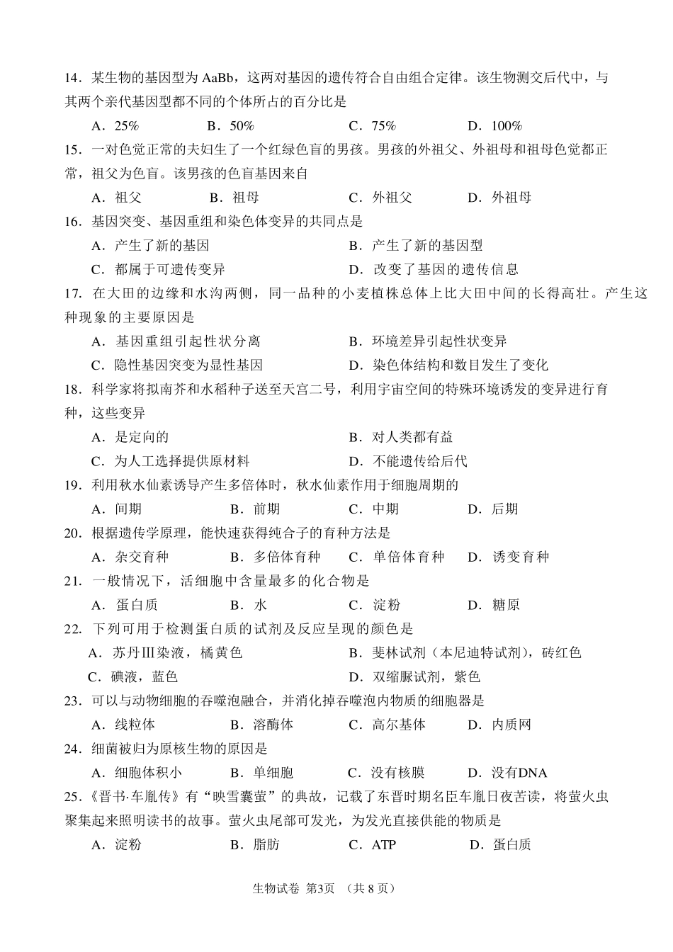 20202021年北京市第一次普通高中学业水平合格性考试生物试卷_第3页