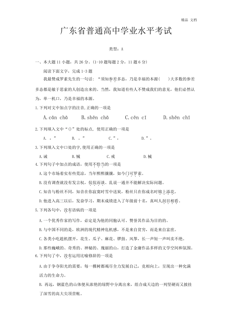20202021年广东省普通高中学业水平考试(春季高考)语文真题试卷_第1页