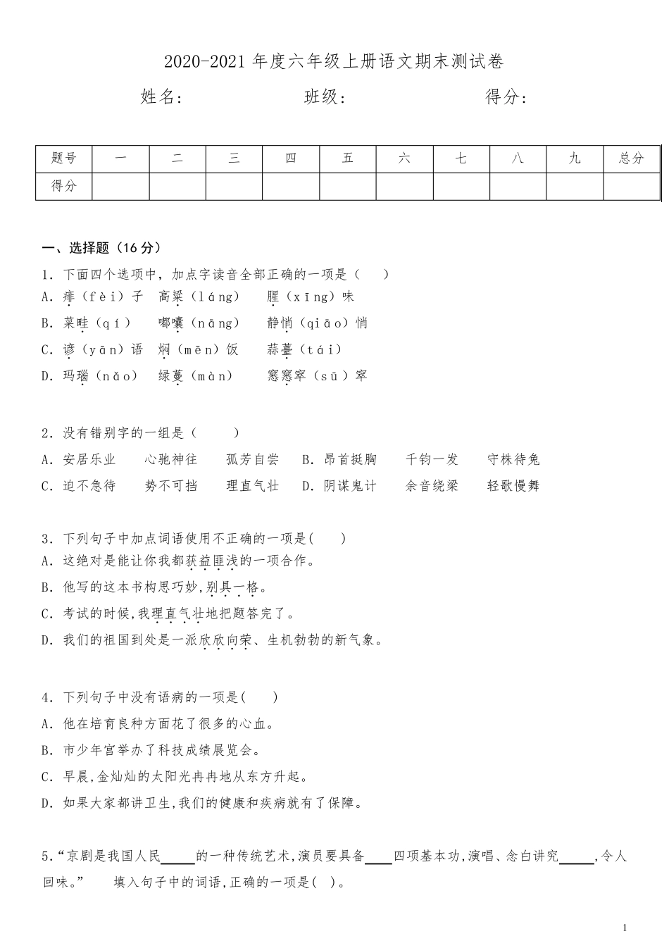20202021年度六年级上册语文期末测试卷_第1页