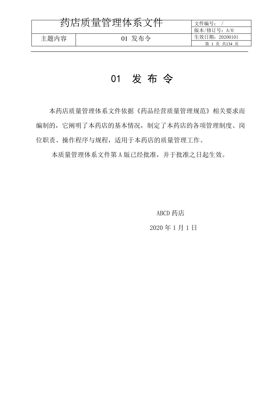20202021年度新编GSP认证单体药店质量管理体系文件(管理制度+操作规程+岗位制度+表格)_第2页