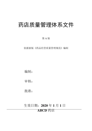 20202021年度新编GSP认证单体药店质量管理体系文件(管理制度+操作规程+岗位制度+表格)