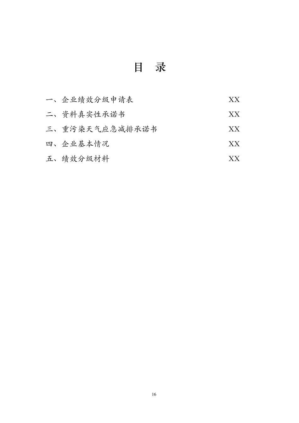 20202021年重污染天气XX行业企业绩效分级申请材料_第2页
