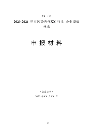 20202021年重污染天气XX行业企业绩效分级申请材料