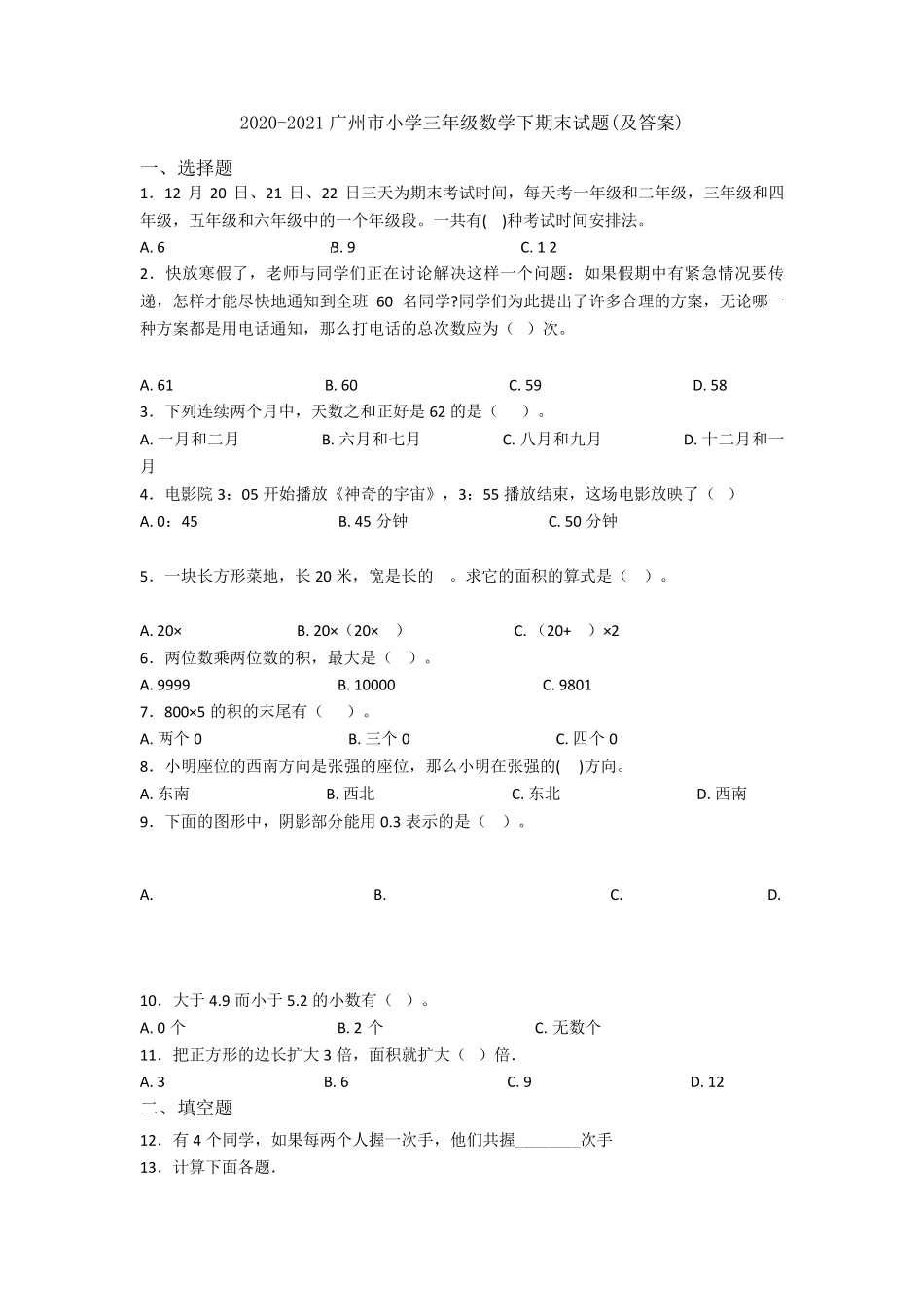 20202021广州市小学三年级数学下期末试题(及答案)_第1页