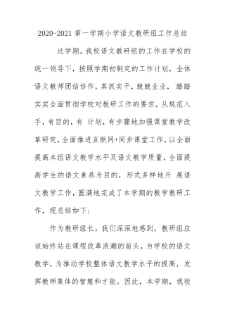 20202021第一学期小学语文教研组工作总结