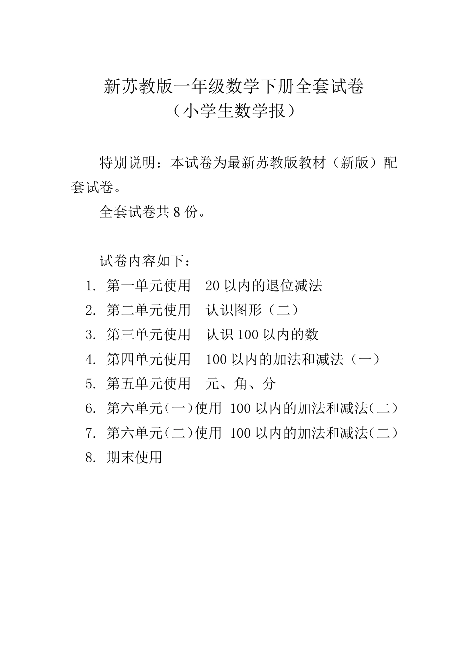 20202021苏教版1一年级下册《小学生数学报》数学学习能力检测卷()_第1页