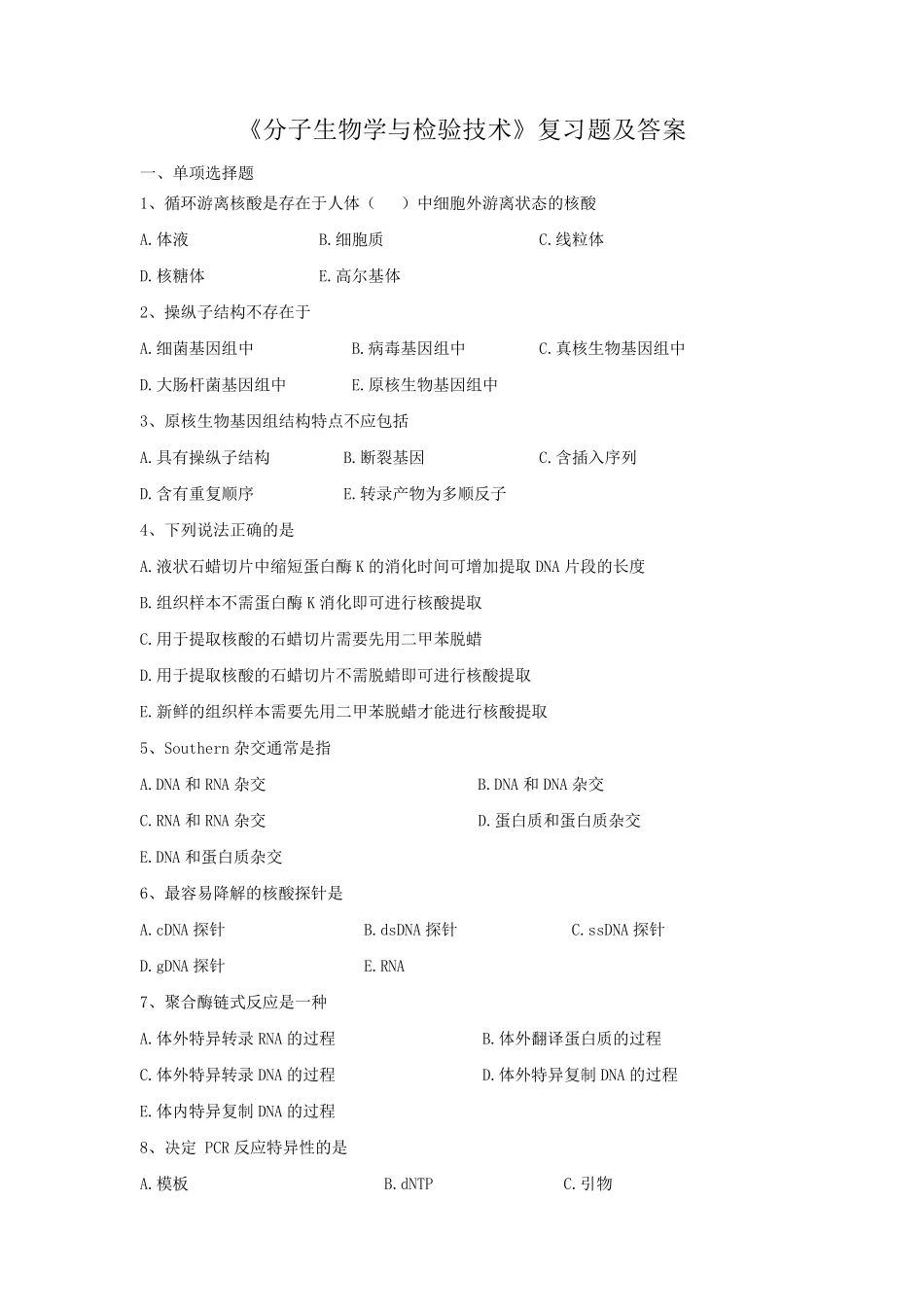 2020314+《分子生物学与检验技术》复习题及答案_第1页