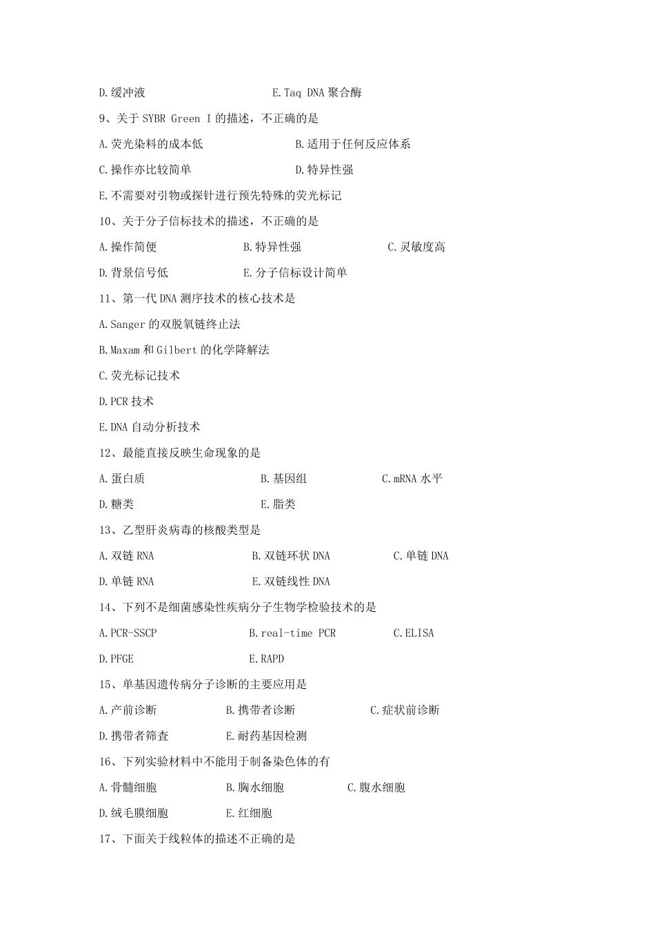 2020314+《分子生物学与检验技术》复习题及答案_第2页