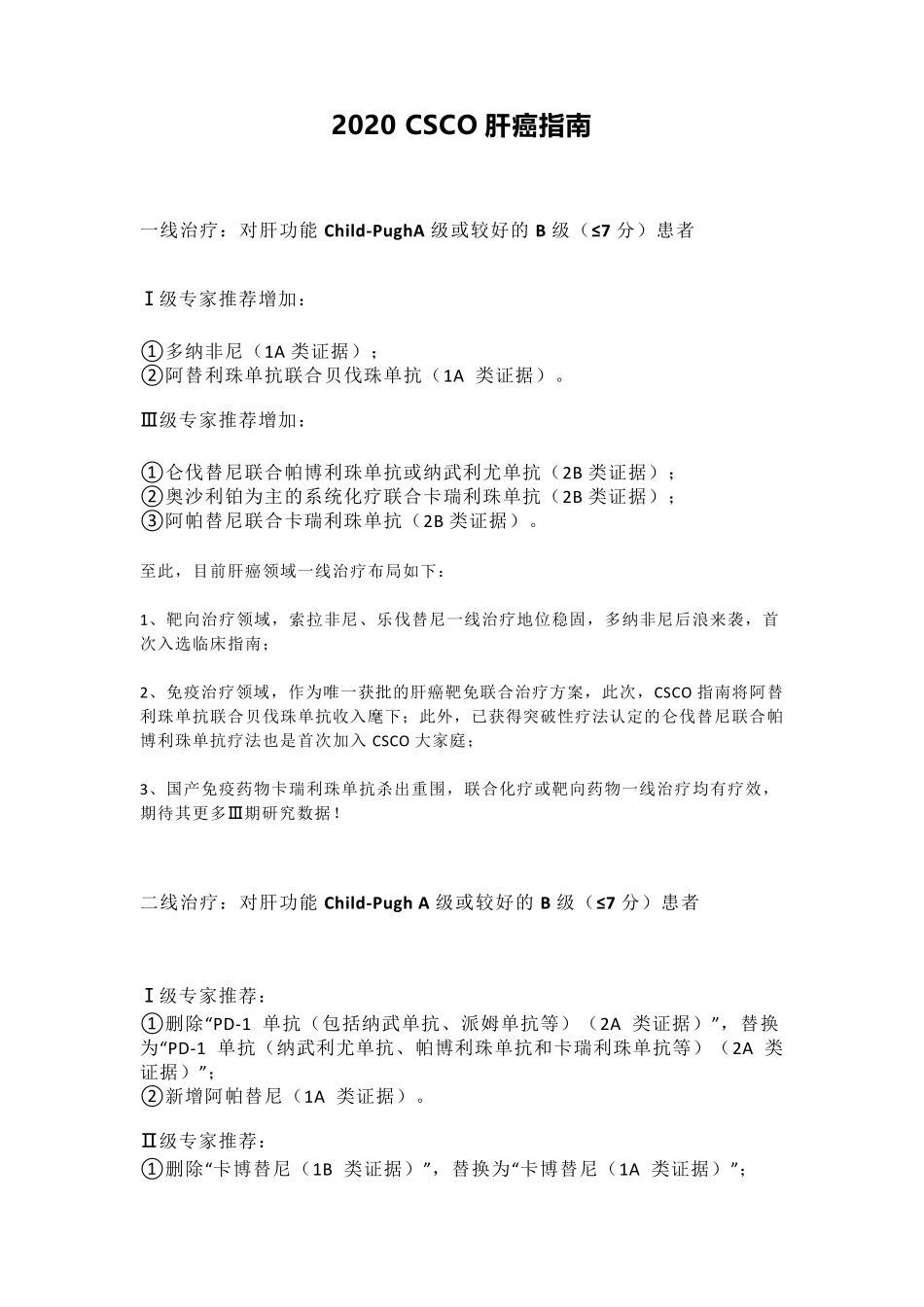 2020CSCO肝癌指南_第1页