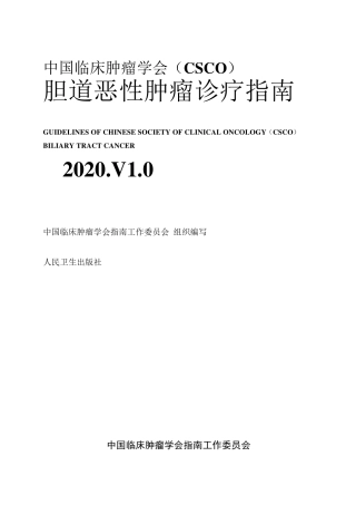 2020CSCO胆道系统肿瘤诊疗指南