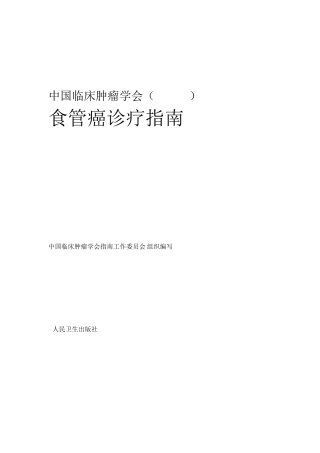 2020CSCO食管癌诊疗指南