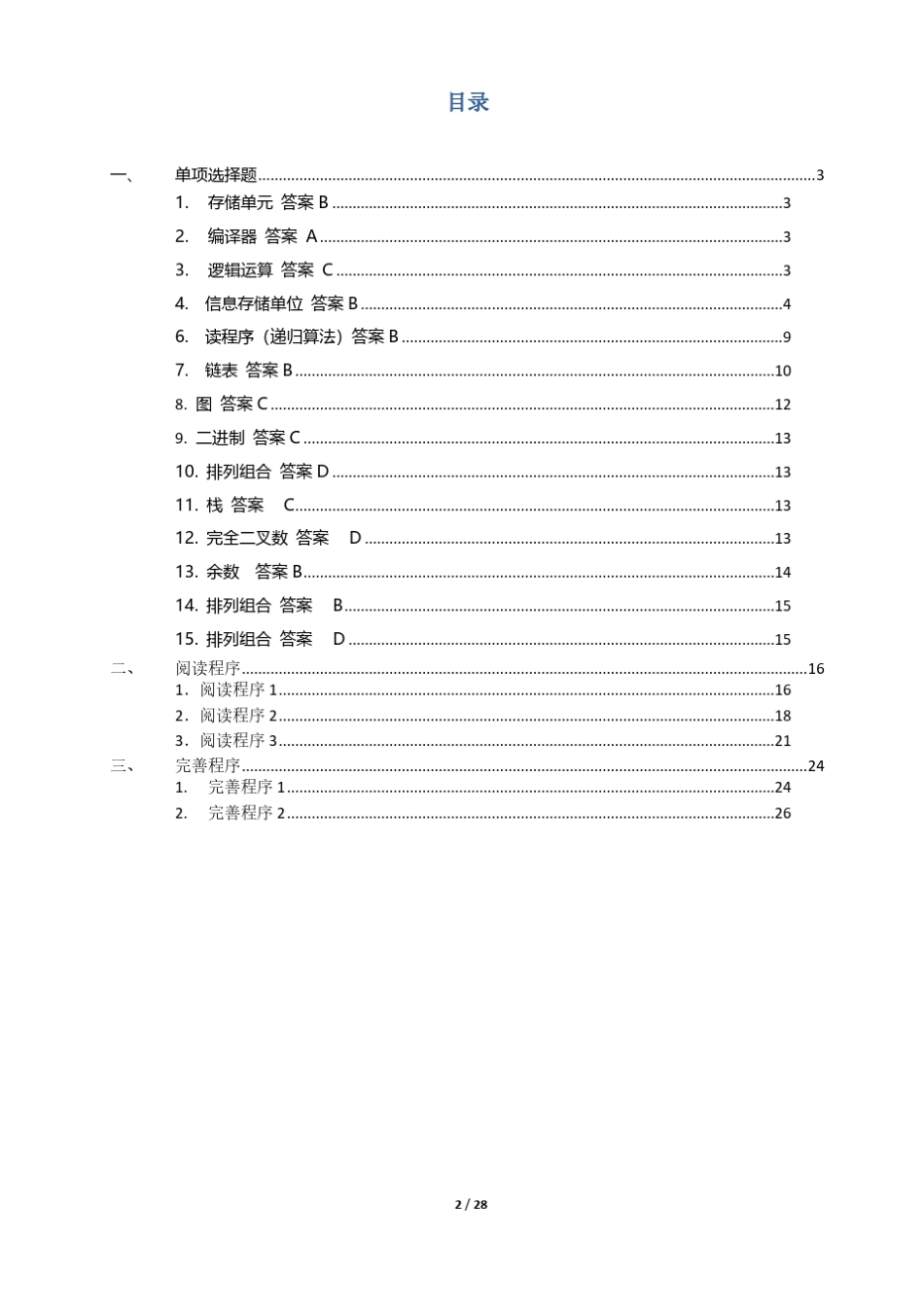 2020CSPJ1第一轮比赛C++试题及答案讲解_第2页