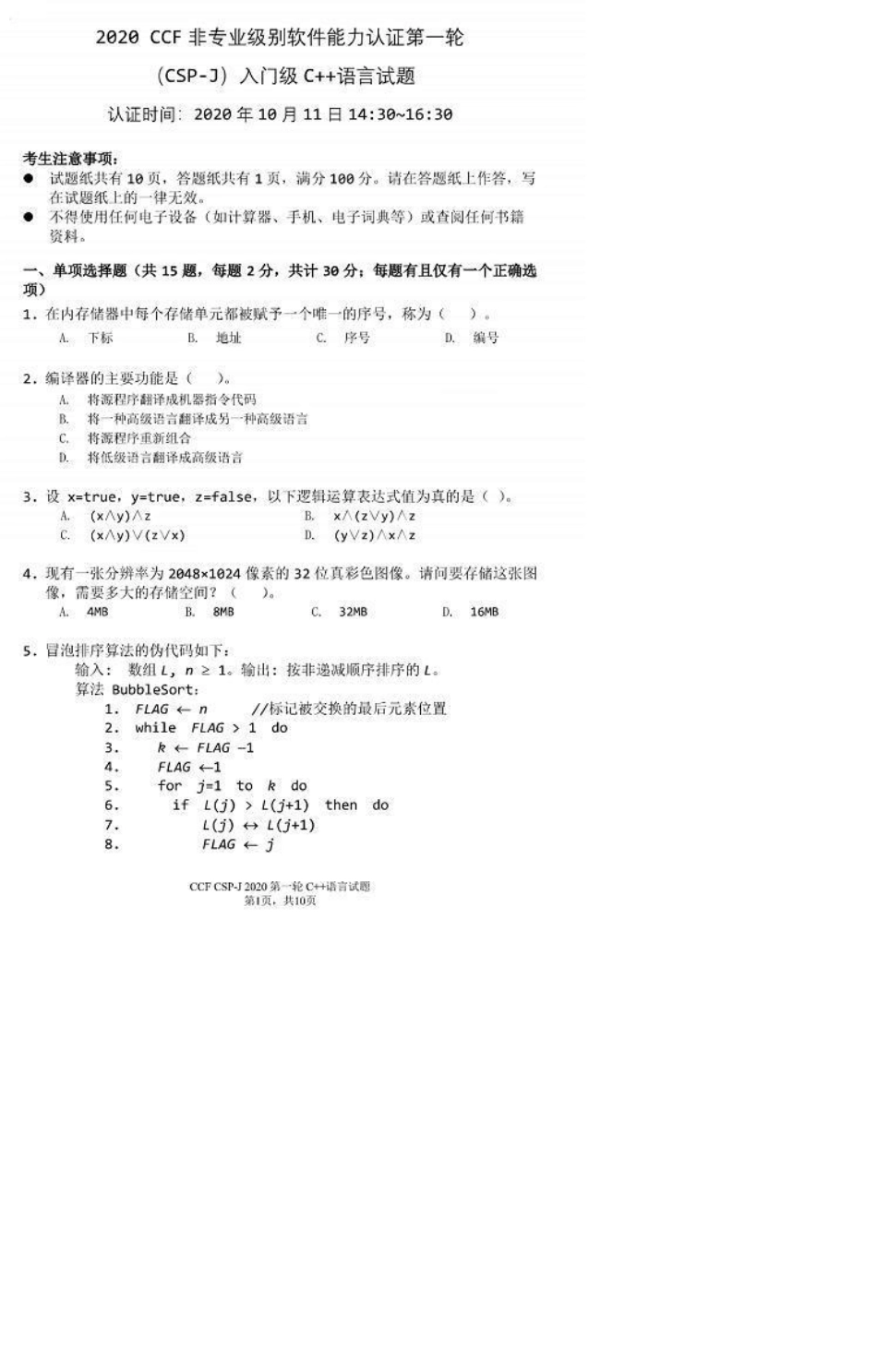 2020CSPJ初级(NOIP普及组)第一轮试题_第1页