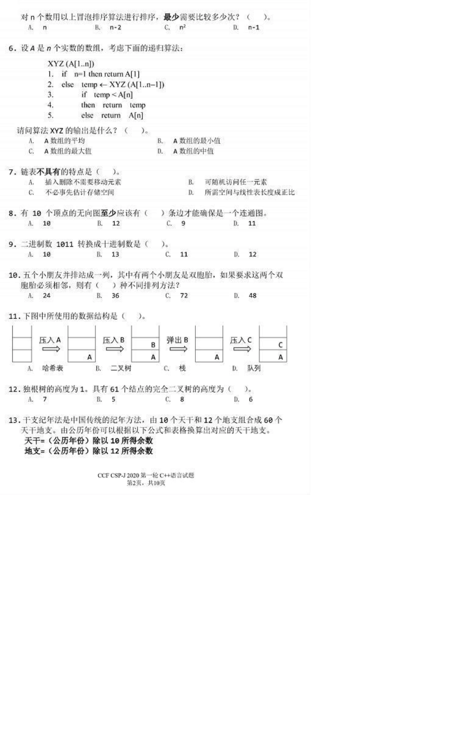 2020CSPJ初级(NOIP普及组)第一轮试题_第2页