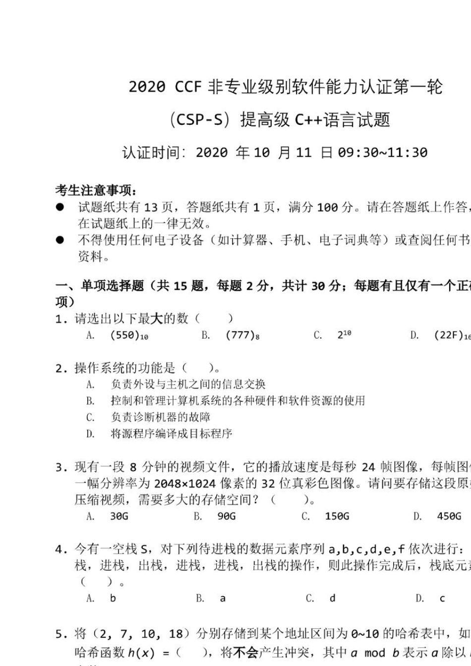 2020CSPS(提高组)认证第一轮试题及答案_第1页