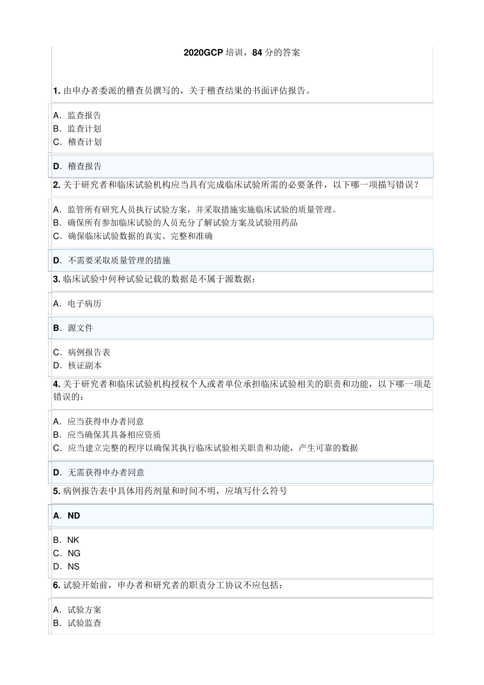 2020GCP培训,84分的答案_第1页